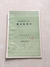 跃进新民歌，3.8.9.10.11.13.19.七本合售58年，有订孔综合8品