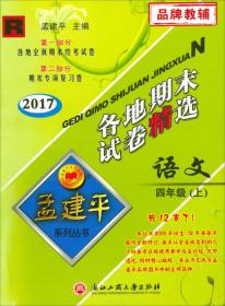 孟建平系列丛书·各地期末试卷精选：语文（四年级上 R 2017）