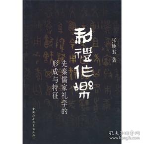 制礼作乐：先秦儒家礼学的形成与特征