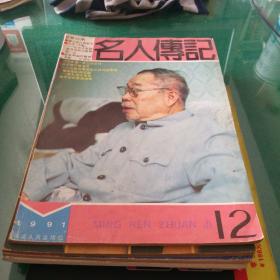 名人传记1991年12林一山廖公在江西狱中当代大禹记长江水利总工程师亚欧两端的精神共振记梁宗岱与罗曼罗兰的交往无可奈何花落去记南京解放前后的司徒雷登颠倒阴阳再团圆著名语言学家赵元任的爱情故事