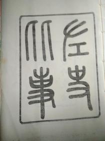 左史比事复印本（上卷一部，中卷、下卷）_共三册，麟超校刊