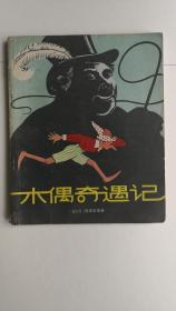 童话——《木偶奇遇记》
