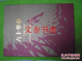 六十华章 上海建工图志1953－2013 精装带函套