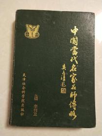 中国当代名家名师传略