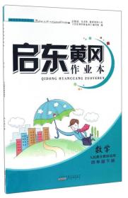 启东黄冈作业本：数学（四年级下册 人民教育教材适用）