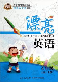邹慕白字帖精品系列：漂亮英语（四年级上册 PEP）