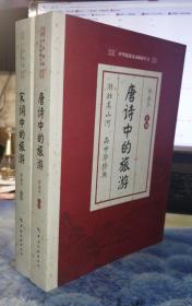 唐诗中的旅游 宋词中的旅游（2本合售）实物图