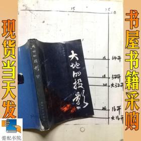 大地的投影 下