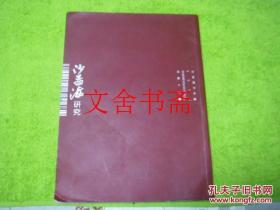 沙孟海研究 2014年第一期 1 总第十七期 17