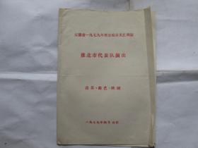 戏单 淮北市代表队演出 音乐、曲艺、梆剧