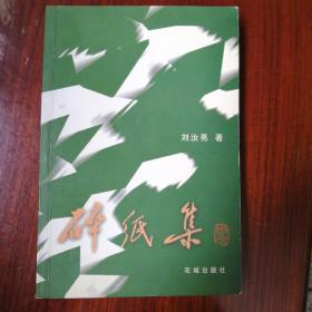 碎紙集 簽名本