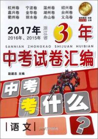 2017年2016年2015年浙江省3年中考试卷汇编：语文