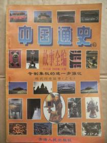 中国通史故事全编41 专制集权的进一步强化 明代历史故事之七