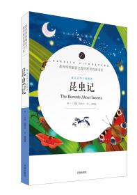 最新版教育部统编语文教材配套阅读系《昆虫记》 语文名师于娟精评 中学阅读课教学参考资料