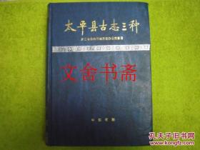 太平县古志三种 精装