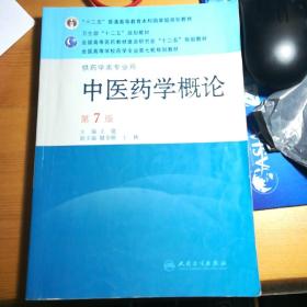 全国高等学校药学专业第7轮规划教材：中医药学概论（供药学类专业用）（第7版）