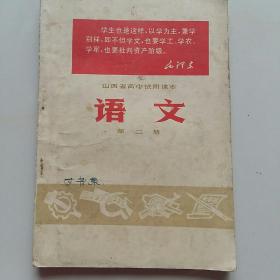 1119山西省高中试用课本《语文》第二册