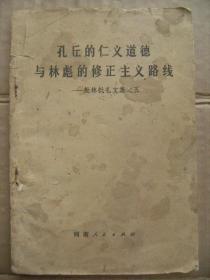 孔丘的仁义道德与林彪的修正主义路线——批林批孔文集之五