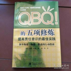 QBQ!的五项修炼：提高责任意识的最佳实践