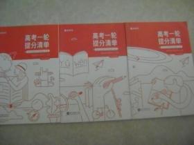 高考一轮提分清单 每日必刷高考经典题 地理、语文、文数