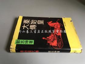 秦始皇大传（作者郭志坤签赠钤印本  硬精装）