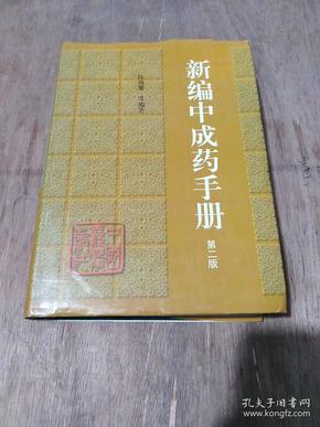 新编中成药手册