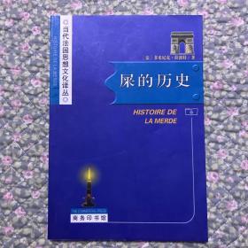 屎的历史：Histoire de la merde