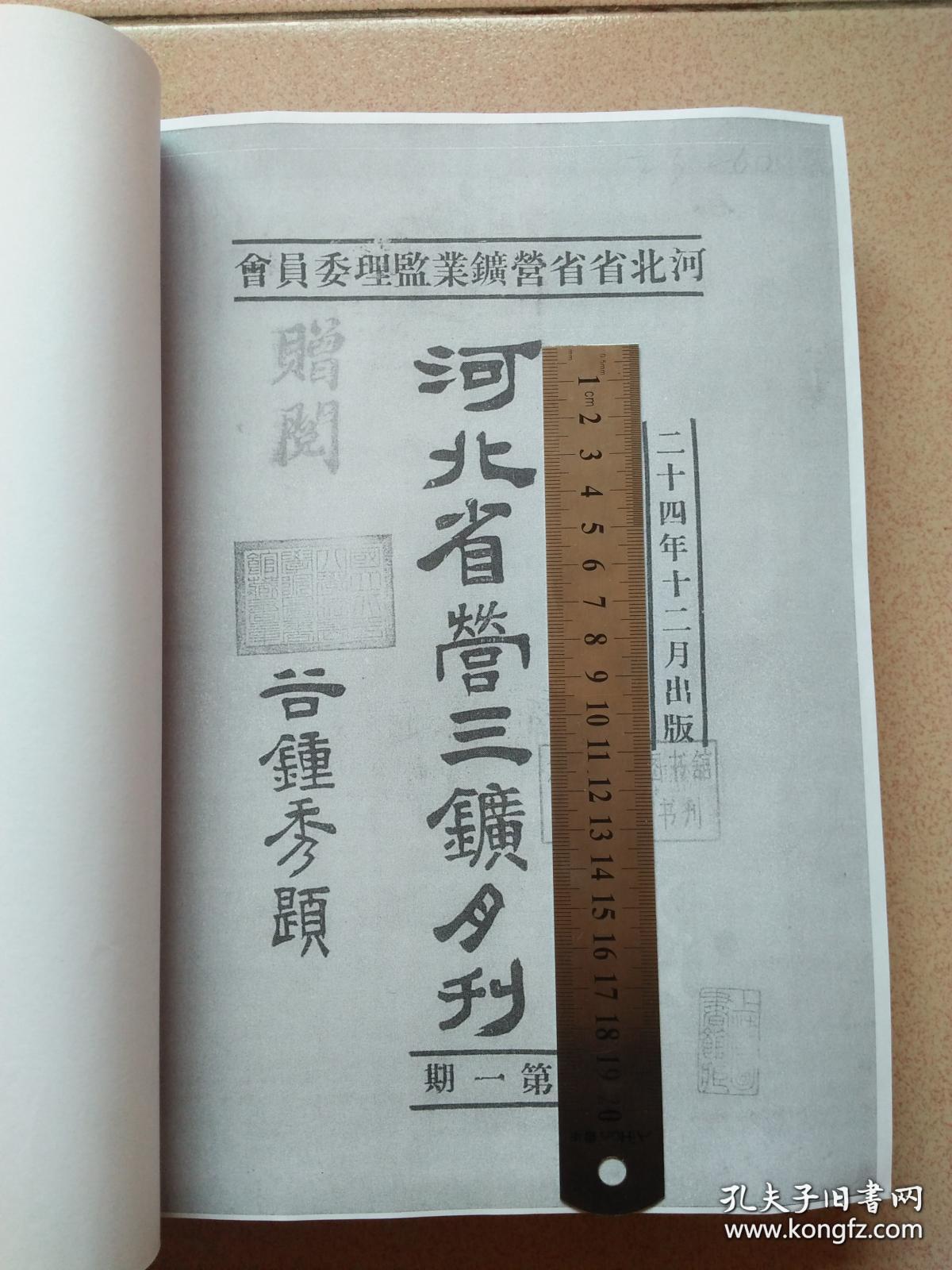 《河北省营三矿月刊》第1-3册，民国24-25年出版。书中包含井陉矿区大量历史老照片，有谷钟秀、胡源深、马煐铨、田振宗、张伯平、朱玉崙等历史名人的文章或会议记录，是非常珍贵的历史文献资料！