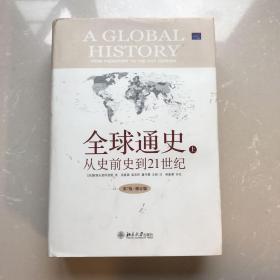 全球通史：From Prehistory to the 21st Century