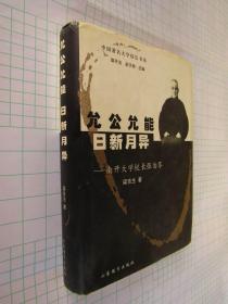 中国著名大学校长书系 南开大学校长张伯苓 允允允能 日新月异