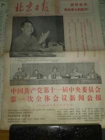 北京日报1977年8月22日
