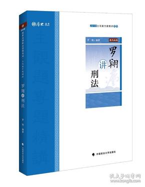 2019司法考试厚大法考国家法律职业资格考试厚大讲义.主观题专题精讲.罗翔讲刑法