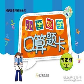 2017小学数学口算题卡.五年级上