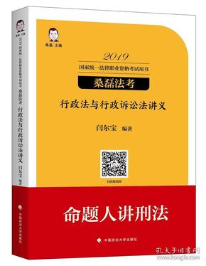 2019桑磊法考司法考试国家法律职业资格考试行政法与行政诉讼法讲义