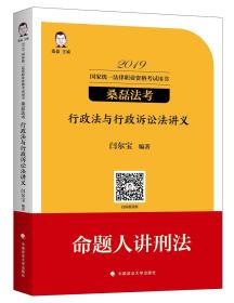 2019桑磊法考司法考试国家法律职业资格考试行政法与行政诉讼法讲义