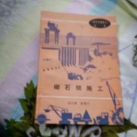 砌石坝施工(一版一印，仅印4380册)