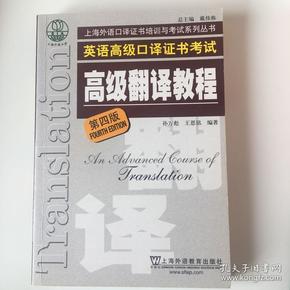 上海市外语口译证书考试系列：高级翻译教程（第4版）