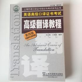 上海市外语口译证书考试系列：高级翻译教程（第4版）