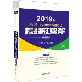 2019年 国家统一法律职业资格考试 客观题题库汇编及详解 莫测版（全6册）