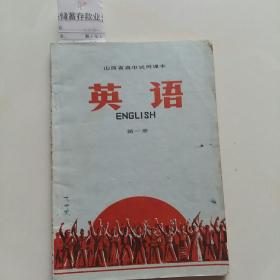 1118山西省高中试用课本《英语》第一册