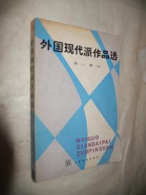 外国现代派作品选 第一册 上