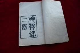 梡鞠录二卷【清宣统元年（1909）南陵徐乃昌重刊小扶风馆本。原装一册。精写刻本。大开本，小版心。版面疏朗。朱祖谋(1857-1931)原名朱孝臧，字藿生，一字古微，一作古薇，号沤尹，又号强村，浙江吴兴人。光绪九年(1883)进士，官至礼部右侍郎，因病假归作上海寓公。工倚声，为晚清四大词家之一，著作丰富。书法合颜、柳于一炉;写人物、梅花多饶逸趣。卒年七十五。著有《疆村词》等。】