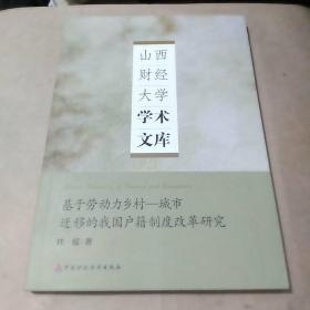 山西财经大学学术文库 基于劳动力乡村--城市