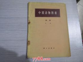 中国动物图谱 鱼类 第一册（16开平装有水迹馆藏）（16平装1本，原版正版老书，包真包老。详见书影）。放在电脑后1号柜台上至下第三层2024.2.14正整理第3包