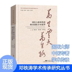 万里云天万里路——国医大师邓铁涛师承团队学术精华