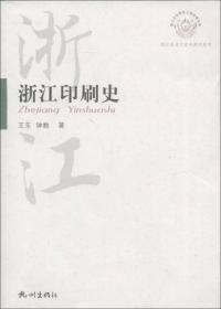 浙江文化研究工程成果文库·浙江历史文化专题史系列：浙江印刷史