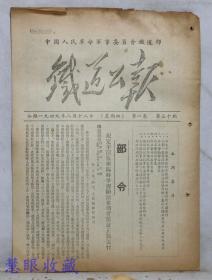 1949年8月18日第一卷第30期《铁道公报》一份（双面16页） 中国人民革命军事委员会铁道部--部令：规定平沪快车临时掌握办法希切实保证正点运行