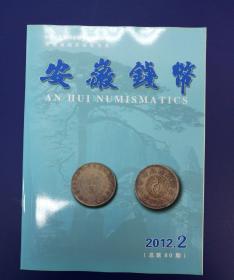 安徽钱币(2012年第2期总80期)