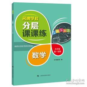 名牌学校分层课课练 数学 五年级第一学期