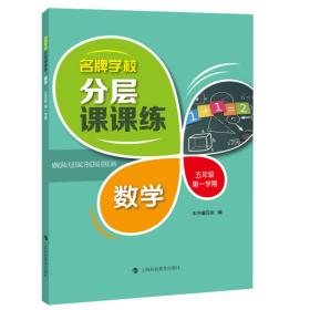 名牌学校分层课课练 数学 五年级第一学期